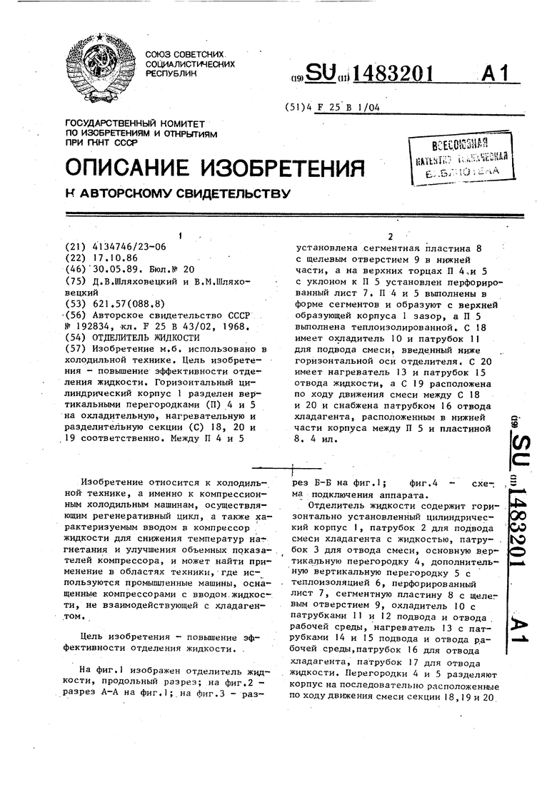 Отделитель жидкости. Советский патент 1989 года SU 1483201 A1. Изобретение  по МКП F25B1/04 .