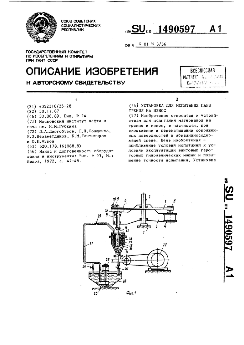 Установка для испытания пары трения на износ. Советский патент 1989 года SU  1490597 A1. Изобретение по МКП G01N3/56 .