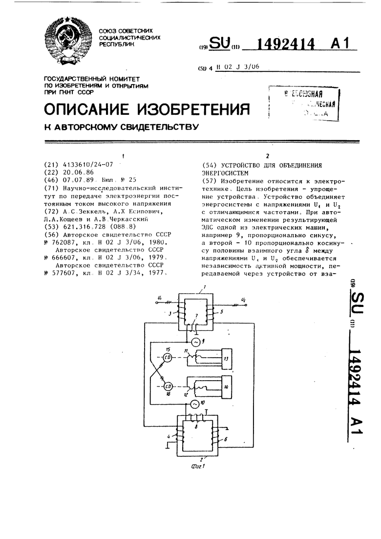 Устройство для объединения энергосистем. Советский патент 1989 года SU  1492414 A1. Изобретение по МКП H02J3/06 .