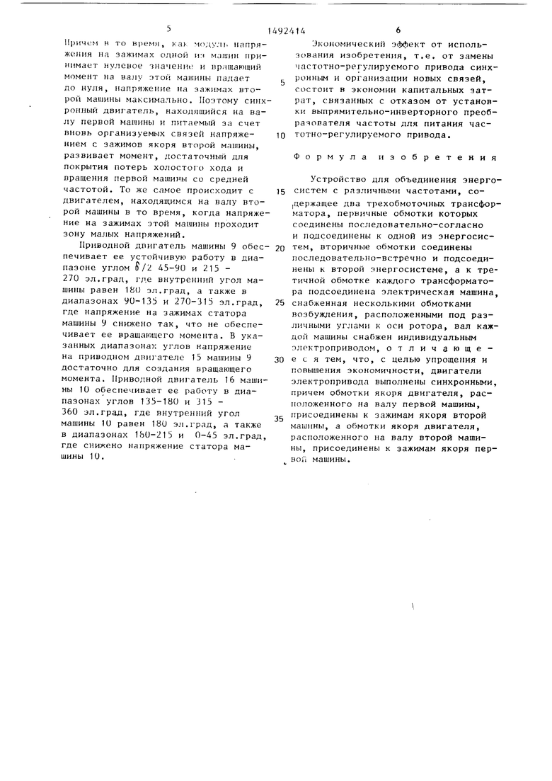 Устройство для объединения энергосистем. Советский патент 1989 года SU  1492414 A1. Изобретение по МКП H02J3/06 .