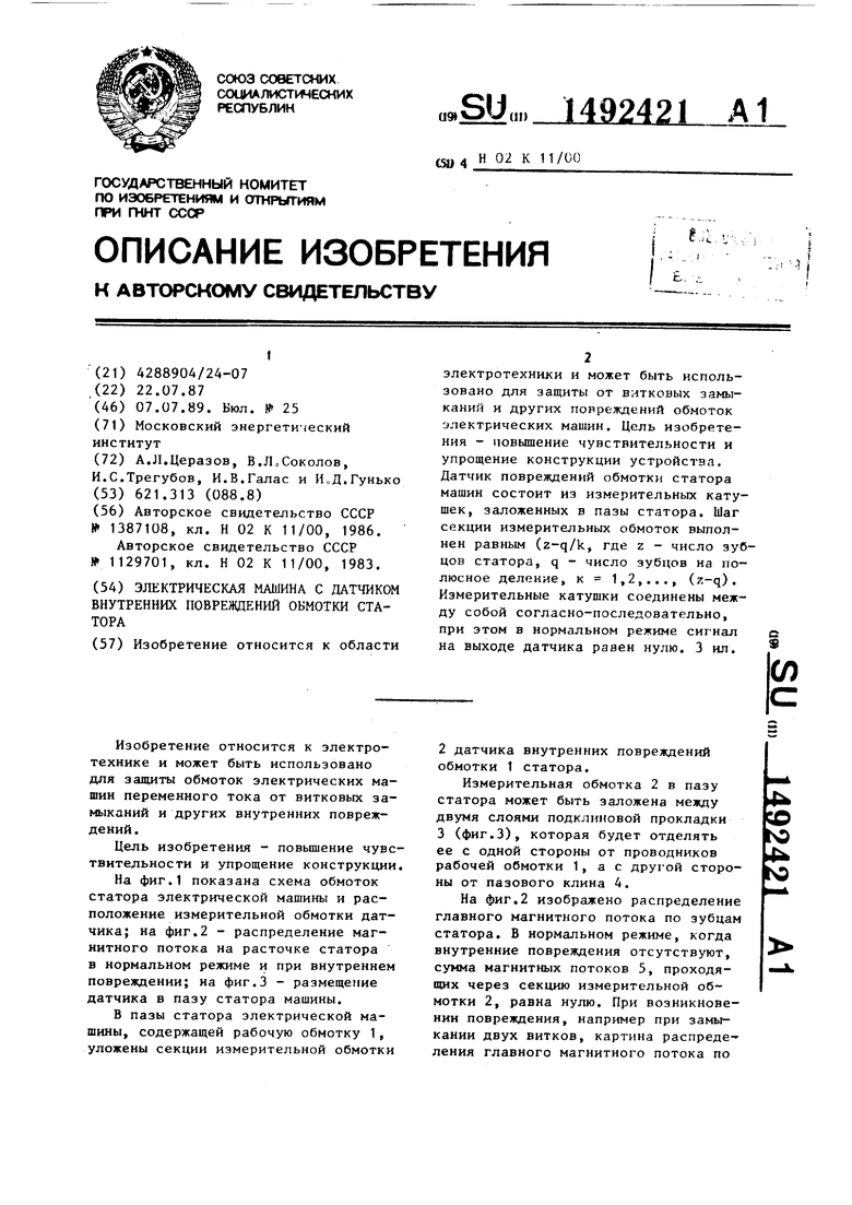 Электрическая машина с датчиком внутренних повреждений обмотки статора.  Советский патент 1989 года SU 1492421 A1. Изобретение по МКП H02K11/00  G01R31/06 .