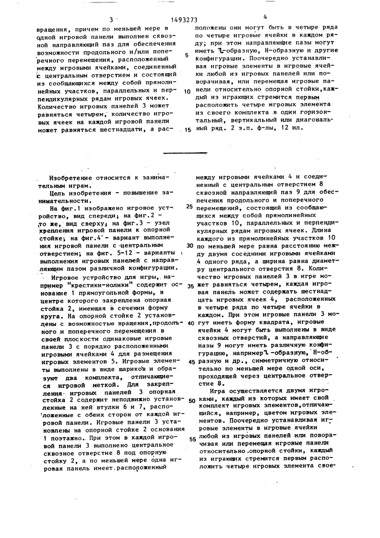 Игровое устройство. Советский патент 1989 года SU 1493273 A1. Изобретение  по МКП A63F3/02 .