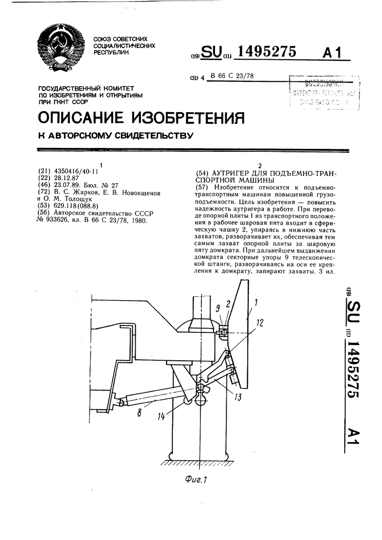 Аутригер для подъемно-транспортной машины. Советский патент 1989 года SU  1495275 A1. Изобретение по МКП B66C23/78 .