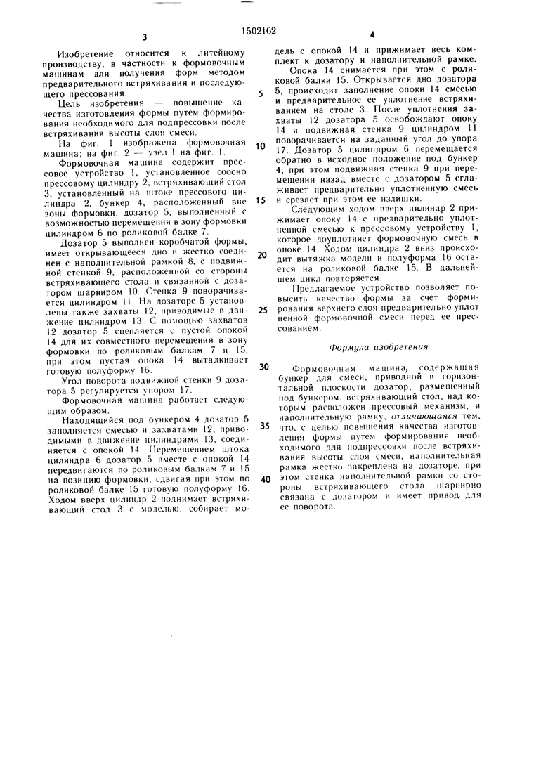 Формовочная машина. Советский патент 1989 года SU 1502162 A1. Изобретение  по МКП B22C15/00 .