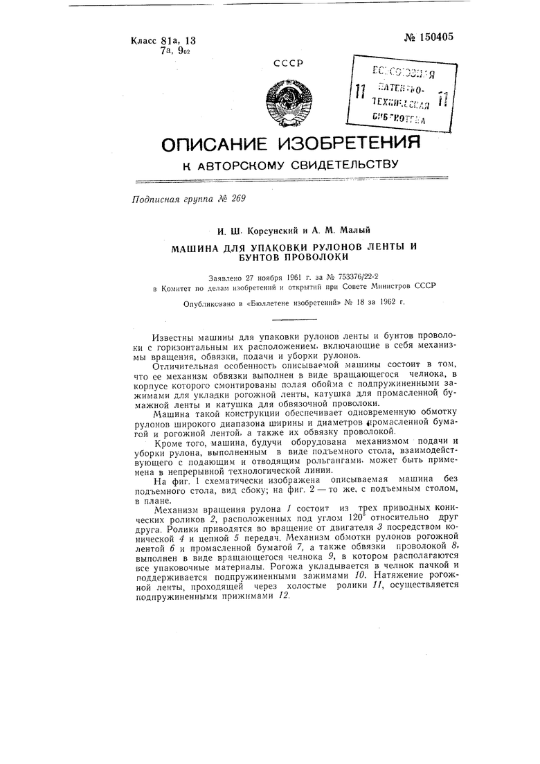 Машина для упаковки рулонов ленты и бунтов проволоки. Советский патент 1962  года SU 150405 A1. Изобретение по МКП B65B13/02 .