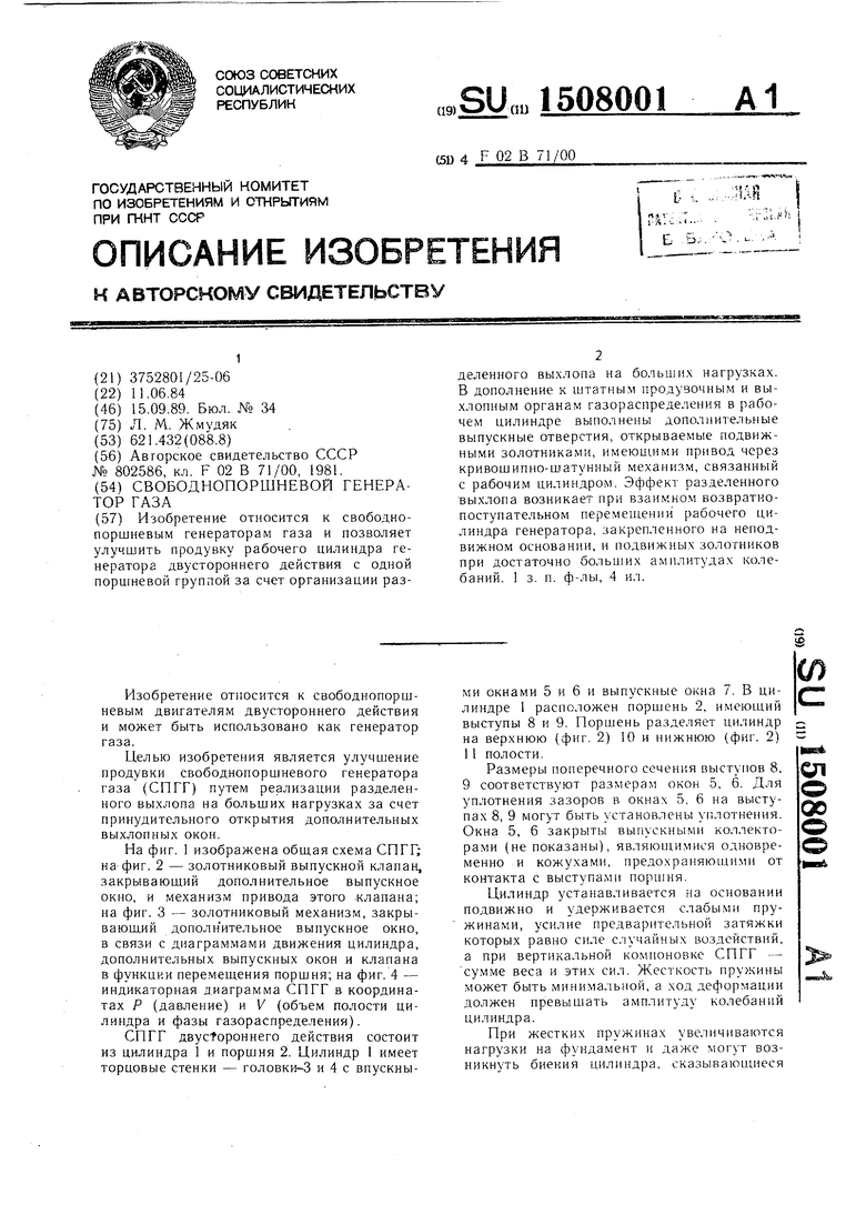 Свободнопоршневой генератор газа. Советский патент 1989 года SU 1508001 A1.  Изобретение по МКП F02B71/00 .