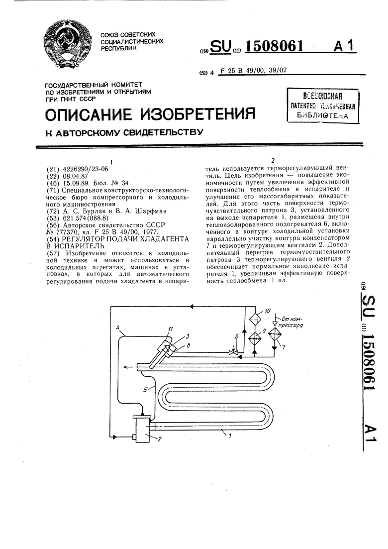 Регулятор подачи хладагента в испаритель. Советский патент 1989 года SU  1508061 A1. Изобретение по МКП F25B49/00 F25B39/02 .