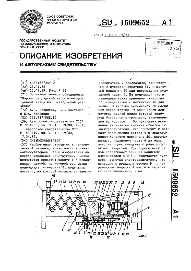 Пневмокоммутатор. Советский патент 1989 года SU 1509652 A1. Изобретение по  МКП G01L19/00 .