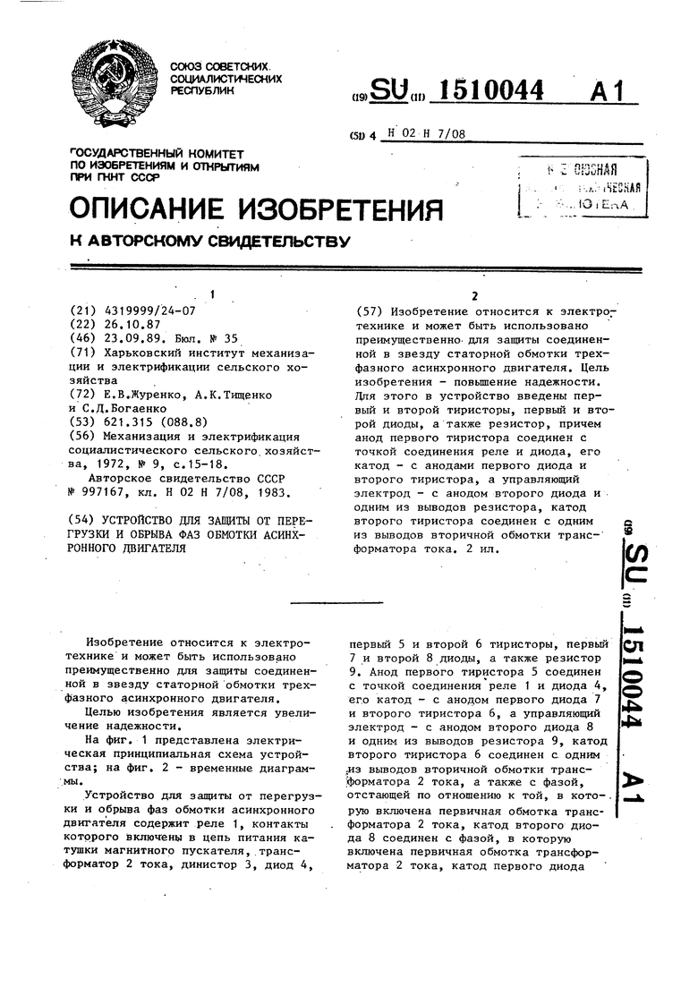 Устройство для защиты от перегрузки и обрыва фаз обмотки асинхронного  двигателя. Советский патент 1989 года SU 1510044 A1. Изобретение по МКП  H02H7/08 .