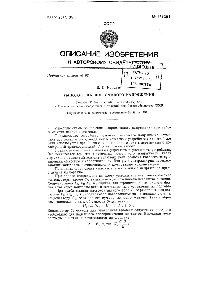 Умножитель постоянного напряжения. Советский патент 1962 года SU 151391 A1.  Изобретение по МКП H02M3/07 .