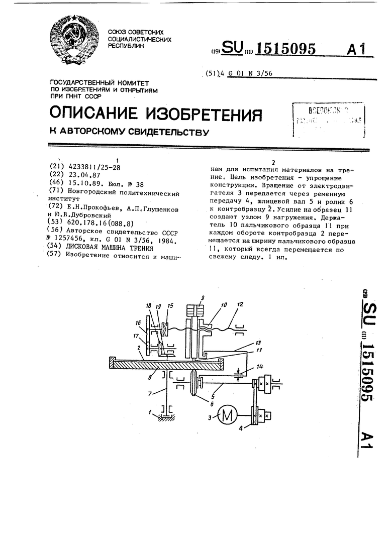 Дисковая машина трения. Советский патент 1989 года SU 1515095 A1.  Изобретение по МКП G01N3/56 .