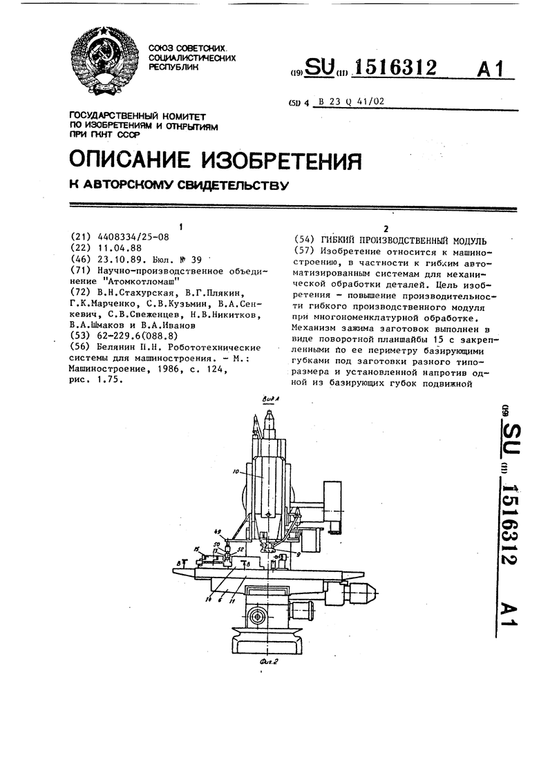 Гибкий производственный модуль. Советский патент 1989 года SU 1516312 A1.  Изобретение по МКП B23Q41/02 .