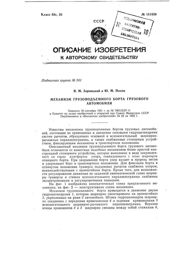 Механизм грузоподъемного борта грузового автомобиля. Советский патент 1962  года SU 151939 A1. Изобретение по МКП B60P1/44 .