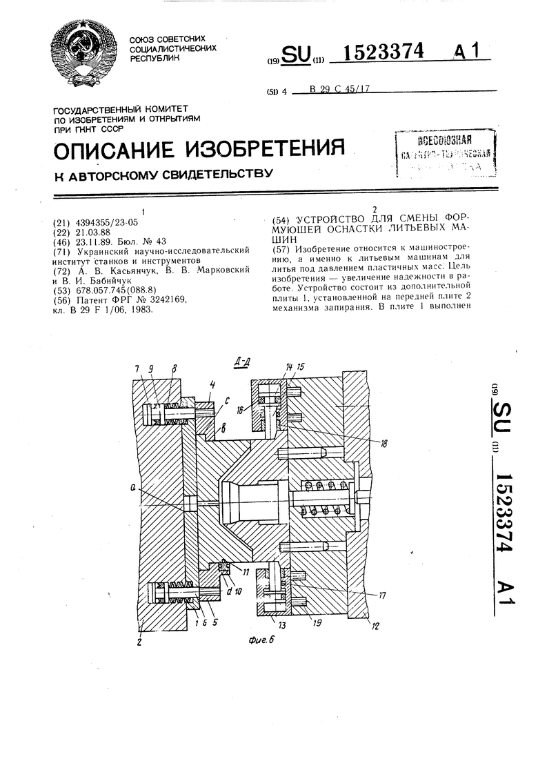 Устройство для смены формующей оснастки литьевых машин. Советский патент  1989 года SU 1523374 A1. Изобретение по МКП B29C45/17 .