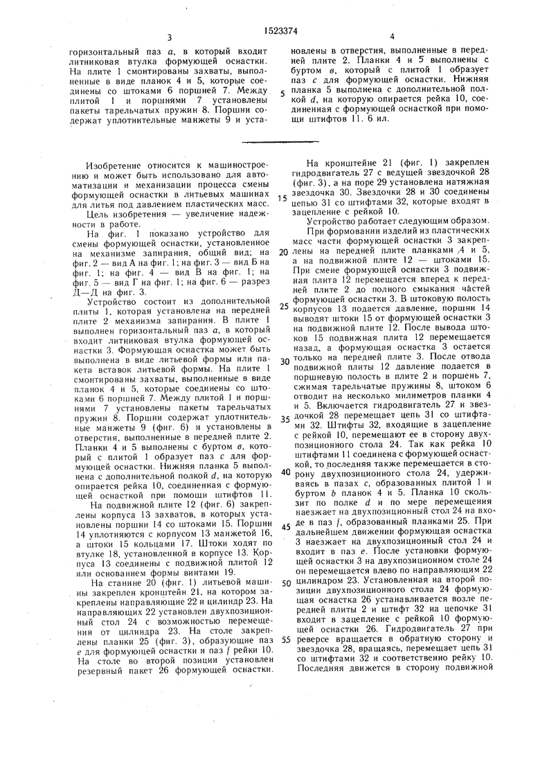 Устройство для смены формующей оснастки литьевых машин. Советский патент  1989 года SU 1523374 A1. Изобретение по МКП B29C45/17 .