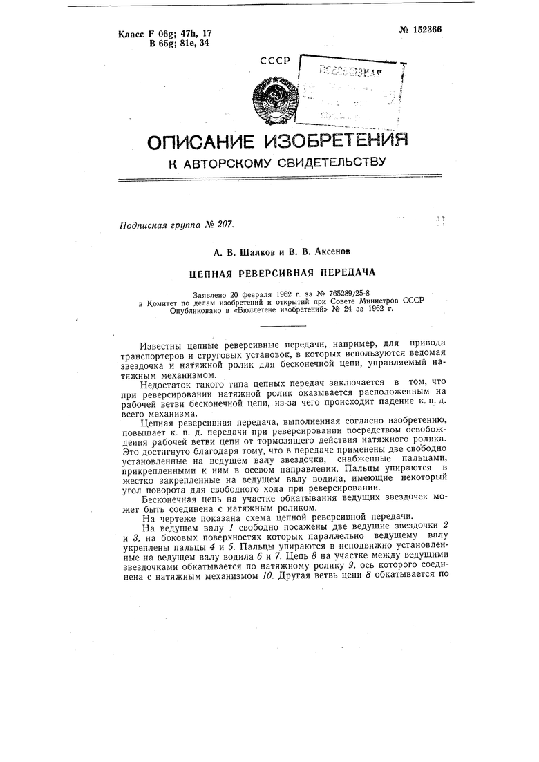 Цепная реверсивная передача. Советский патент 1962 года SU 152366 A1.  Изобретение по МКП F16H9/24 B65G23/00 .