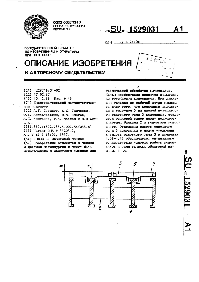 Колосник обжиговой машины. Советский патент 1989 года SU 1529031 A1.  Изобретение по МКП F27B21/06 .