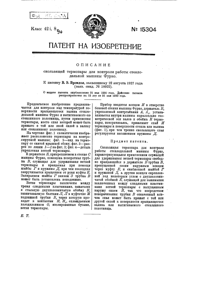 Скользящая термопара для контроля работы стеклодельной машины Фурко.  Советский патент 1930 года SU 15304 A1. Изобретение по МКП G01K7/02  G01K13/08 .