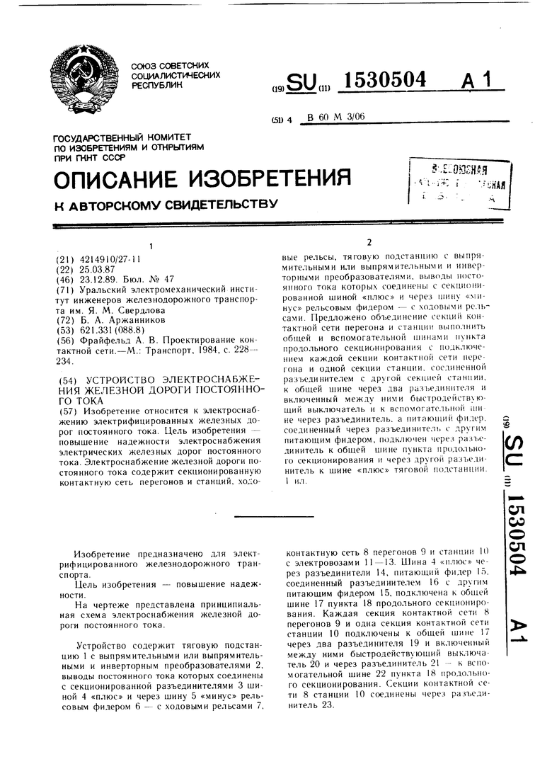 Устройство электроснабжения железной дороги постоянного тока. Советский  патент 1989 года SU 1530504 A1. Изобретение по МКП B60M3/06 .