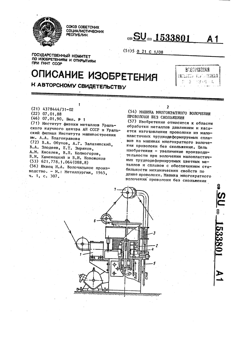 Машина многократного волочения проволоки без скольжения. Советский патент  1990 года SU 1533801 A1. Изобретение по МКП B21C1/08 .