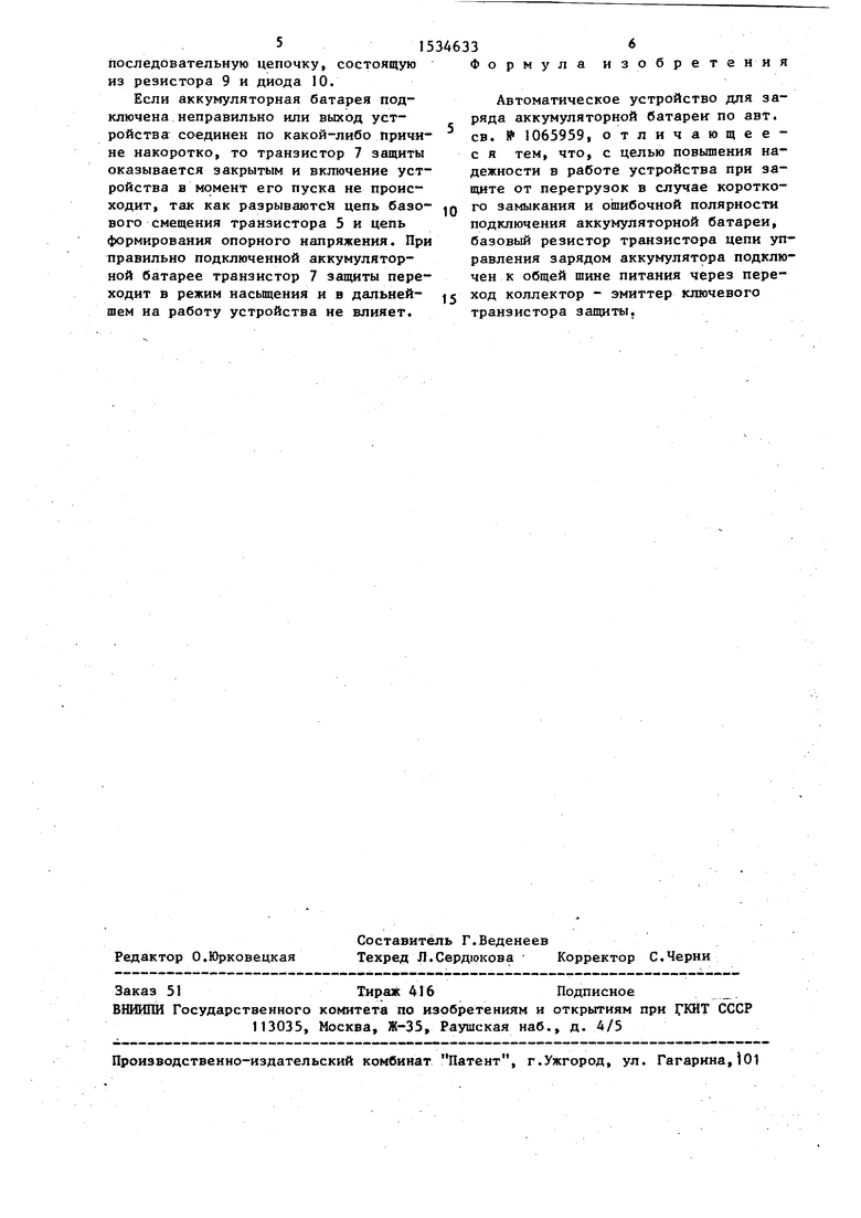 Автоматическое устройство для заряда аккумуляторной батареи. Советский  патент 1990 года SU 1534633 A2. Изобретение по МКП H02J7/10 .