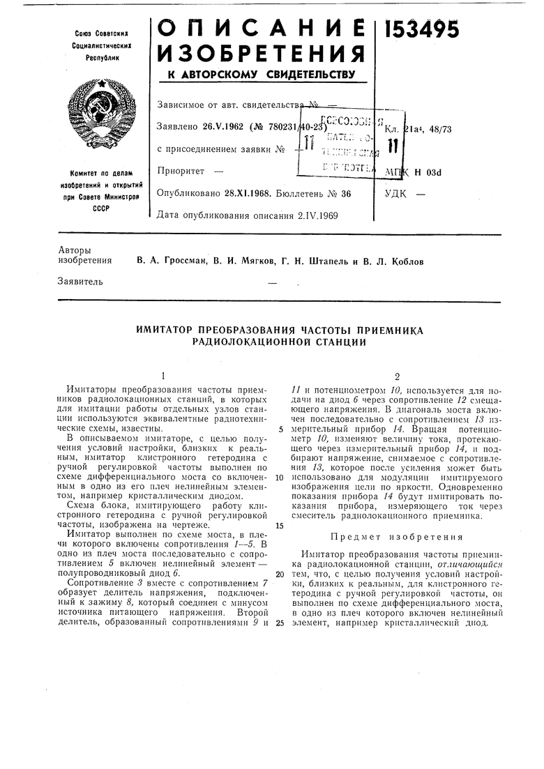 ИМИТАТОР ПРЕОБРАЗОВАНИЯ ЧАСТОТЫ ПРИЕМНИКА РАДИОЛОКАЦИОННОЙ СТАНЦИИ.  Советский патент 1963 года SU 153495 A1. Изобретение по МКП G01S7/40 .