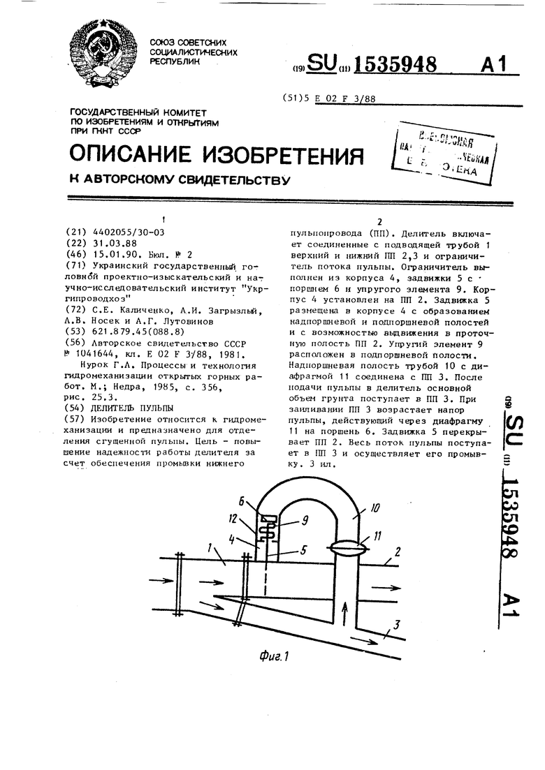 Делитель пульпы. Советский патент 1990 года SU 1535948 A1. Изобретение по  МКП E02F3/88 .