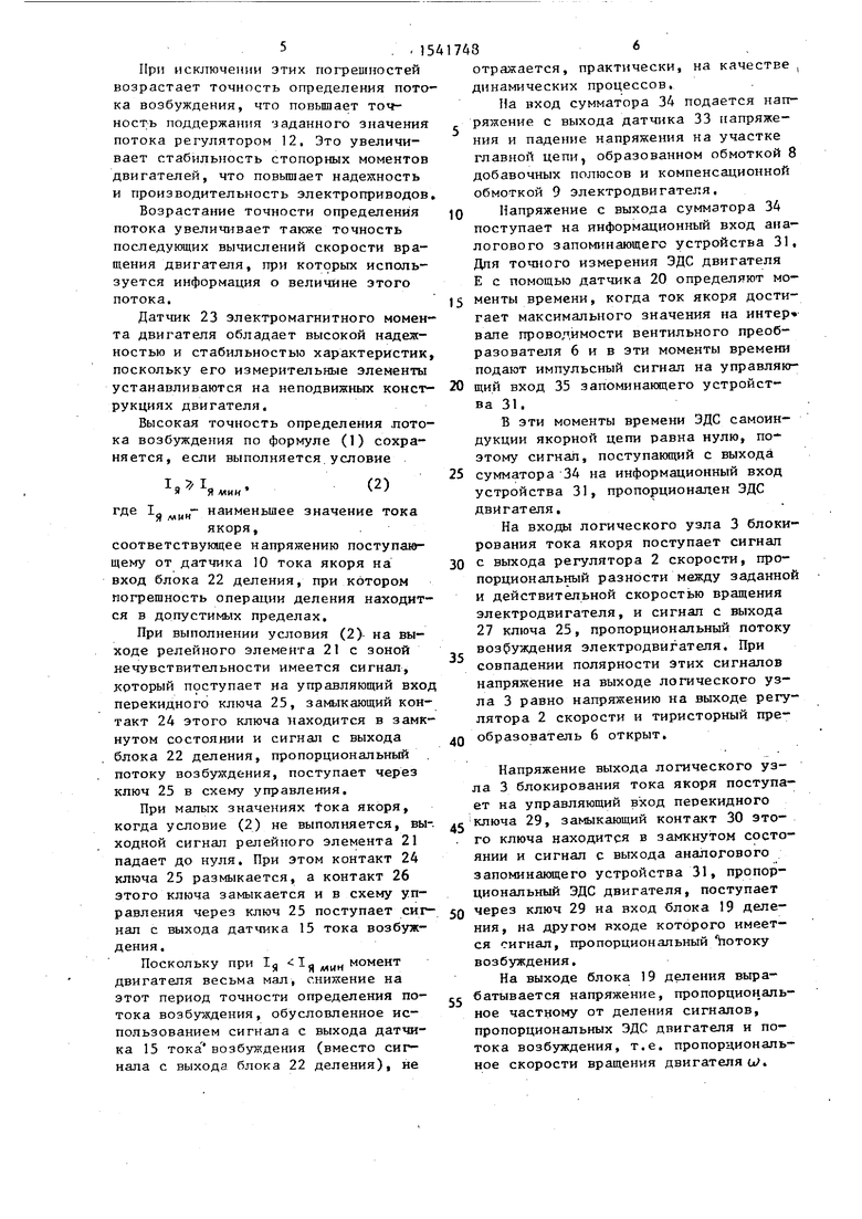 Электропривод постоянного тока с реверсом поля электродвигателя. Советский  патент 1990 года SU 1541748 A1. Изобретение по МКП H02P5/06 .