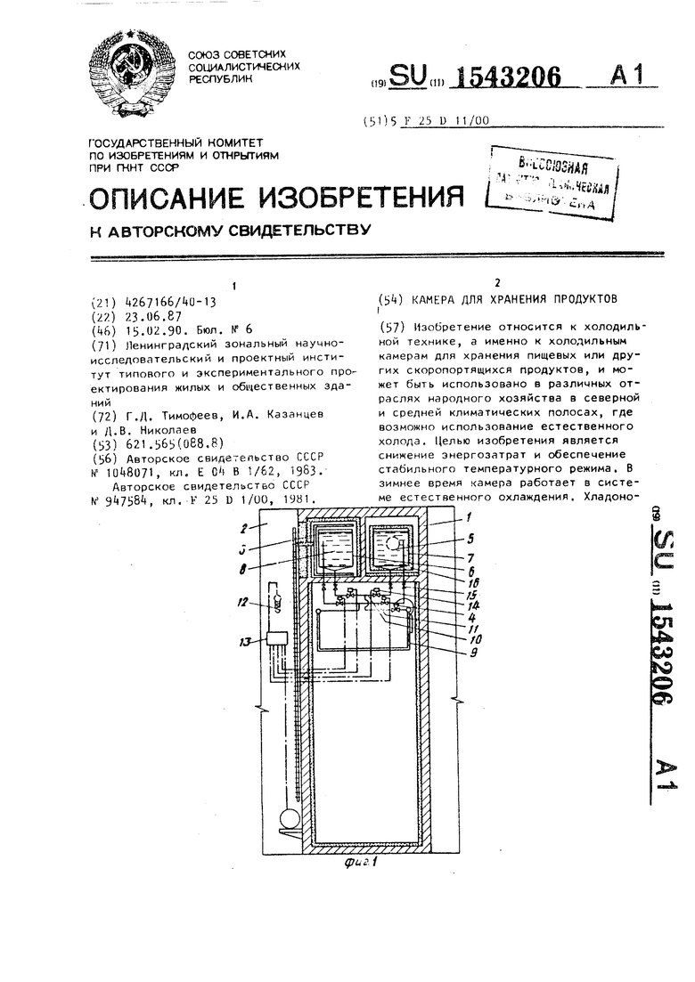 Камера для хранения продуктов. Советский патент 1990 года SU 1543206 A1.  Изобретение по МКП F25D11/00 .