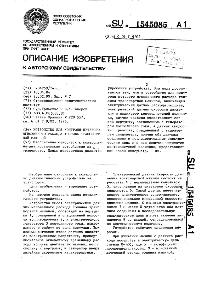 Устройство для контроля путевого мгновенного расхода топлива транспортной  машиной. Советский патент 1990 года SU 1545085 A1. Изобретение по МКП  G01F9/02 .