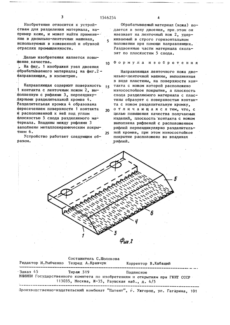 Направляющая ленточного ножа двоильноленточной машины. Советский патент  1990 года SU 1546254 A1. Изобретение по МКП B26D3/28 .