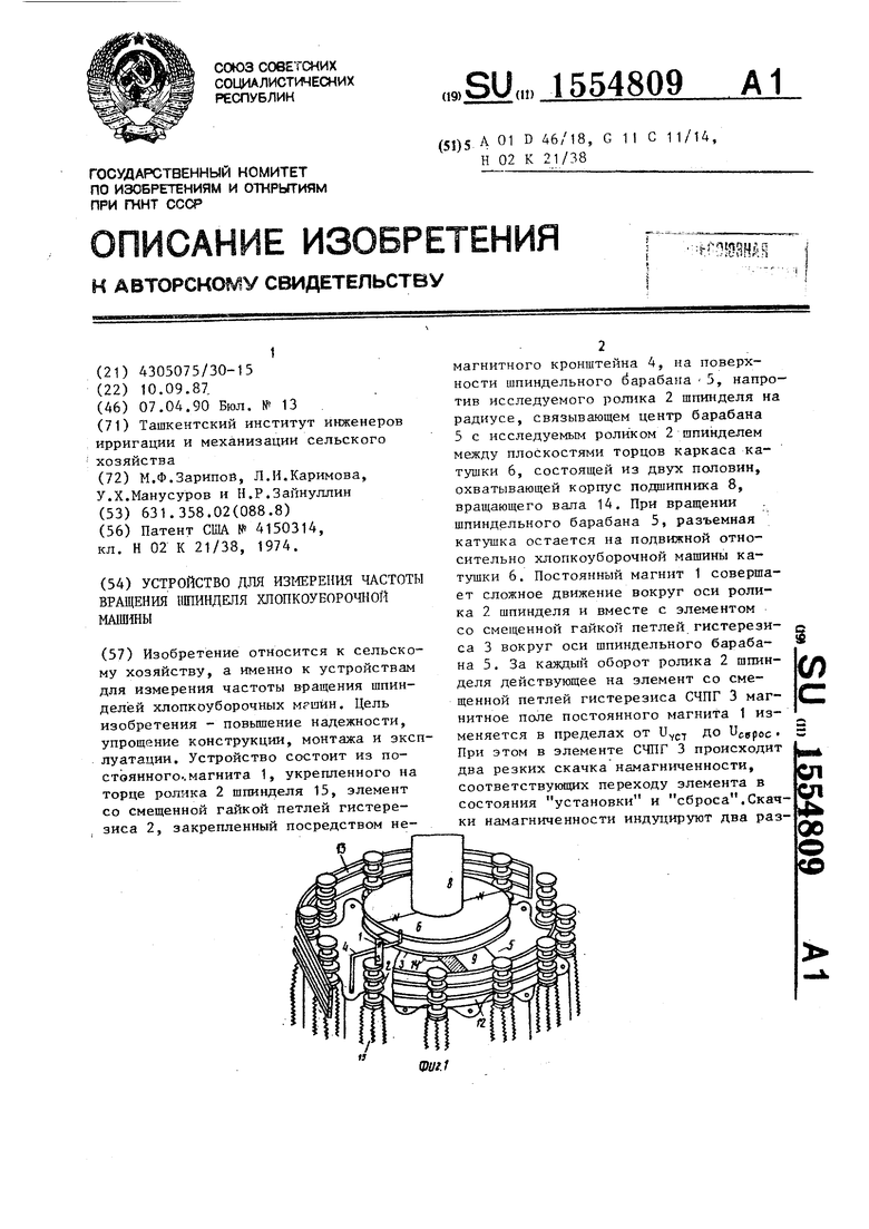 Устройство для измерения частоты вращения шпинделя хлопкоуборочной машины.  Советский патент 1990 года SU 1554809 A1. Изобретение по МКП A01D46/18  G11C11/14 H02K21/38 .