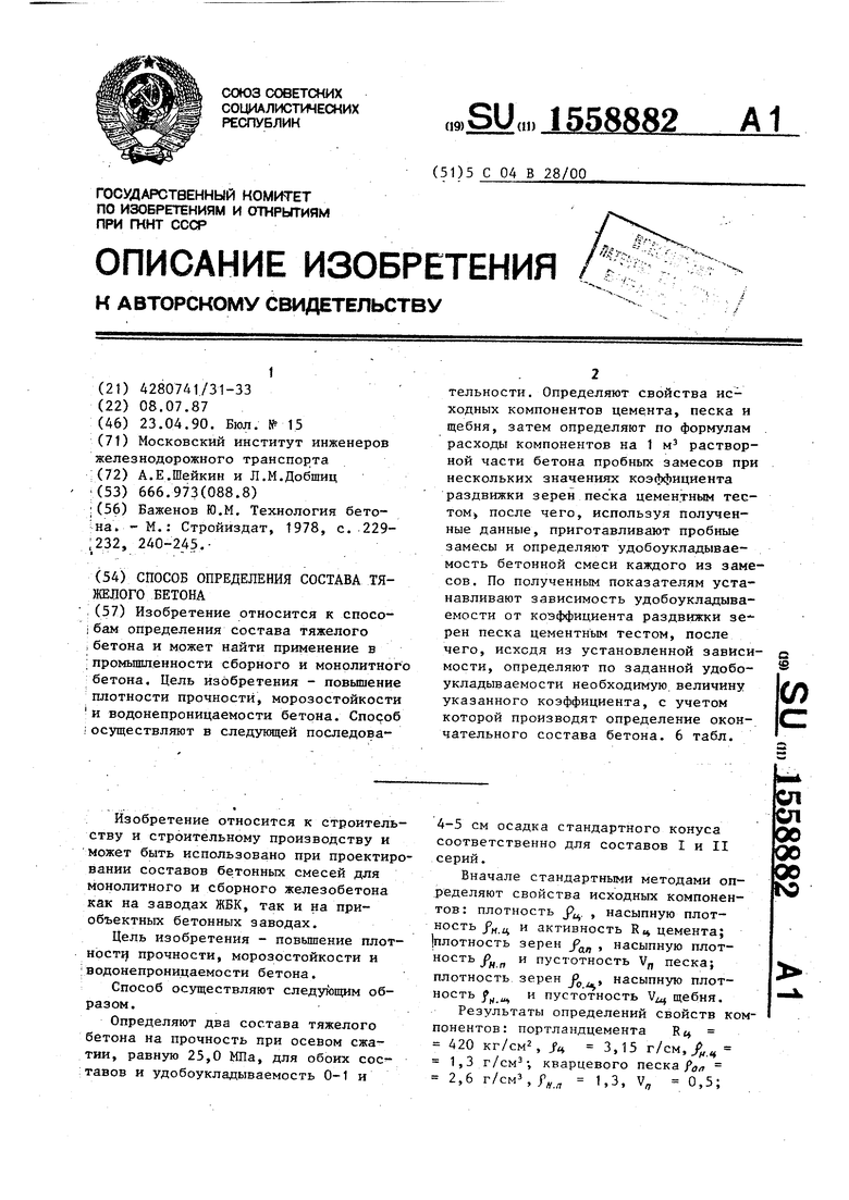 Способ определения состава тяжелого бетона. Советский патент 1990 года SU  1558882 A1. Изобретение по МКП C04B28/00 .