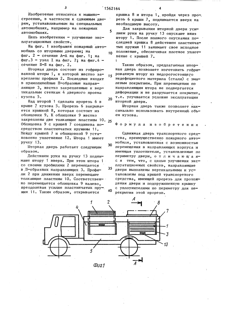 Сдвижная дверь транспортного средства. Советский патент 1990 года SU  1562164 A1. Изобретение по МКП B60J5/08 .