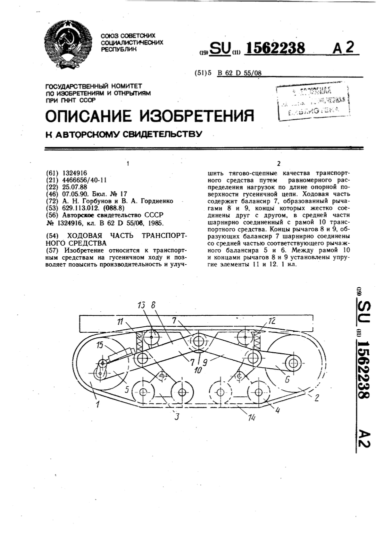 Ходовая часть транспортного средства. Советский патент 1990 года SU 1562238  A2. Изобретение по МКП B62D55/08 .