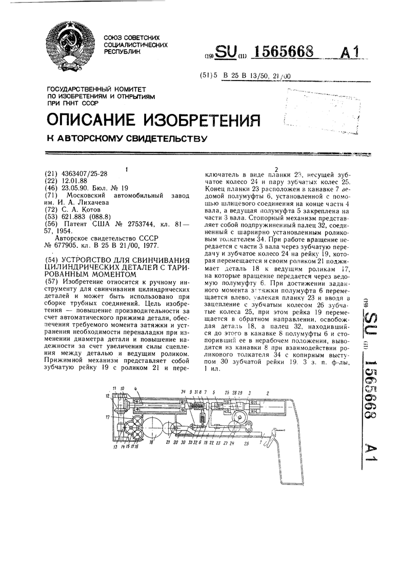 Устройство для свинчивания цилиндрических деталей с тарированным моментом.  Советский патент 1990 года SU 1565668 A1. Изобретение по МКП B25B13/50  B25B21/00 .