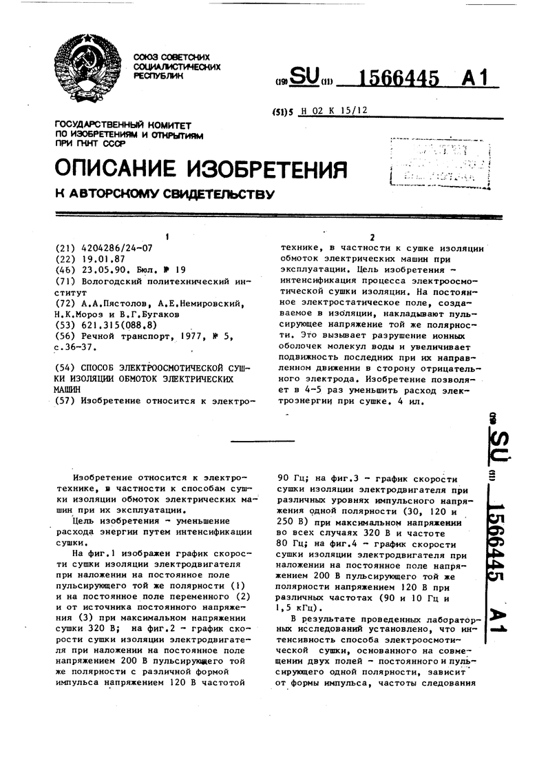 Способ электроосмотической сушки изоляции обмоток электрических машин.  Советский патент 1990 года SU 1566445 A1. Изобретение по МКП H02K15/12 .