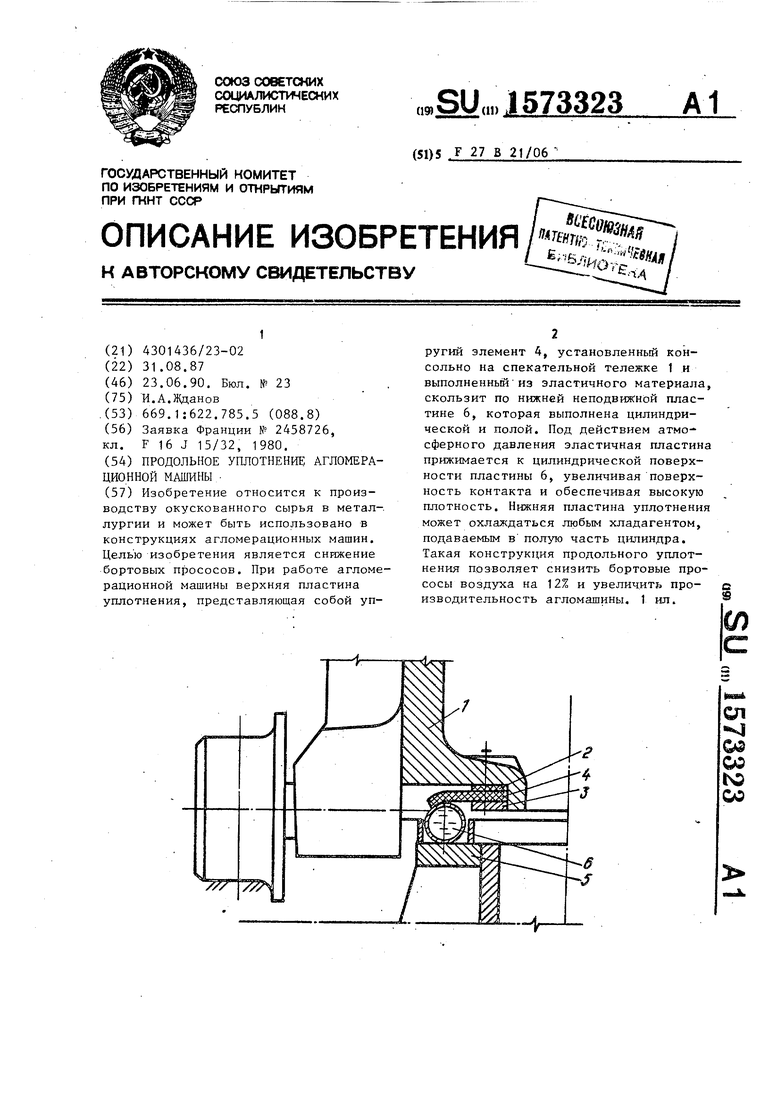 Продольное уплотнение агломерационной машины. Советский патент 1990 года SU  1573323 A1. Изобретение по МКП F27B21/06 .