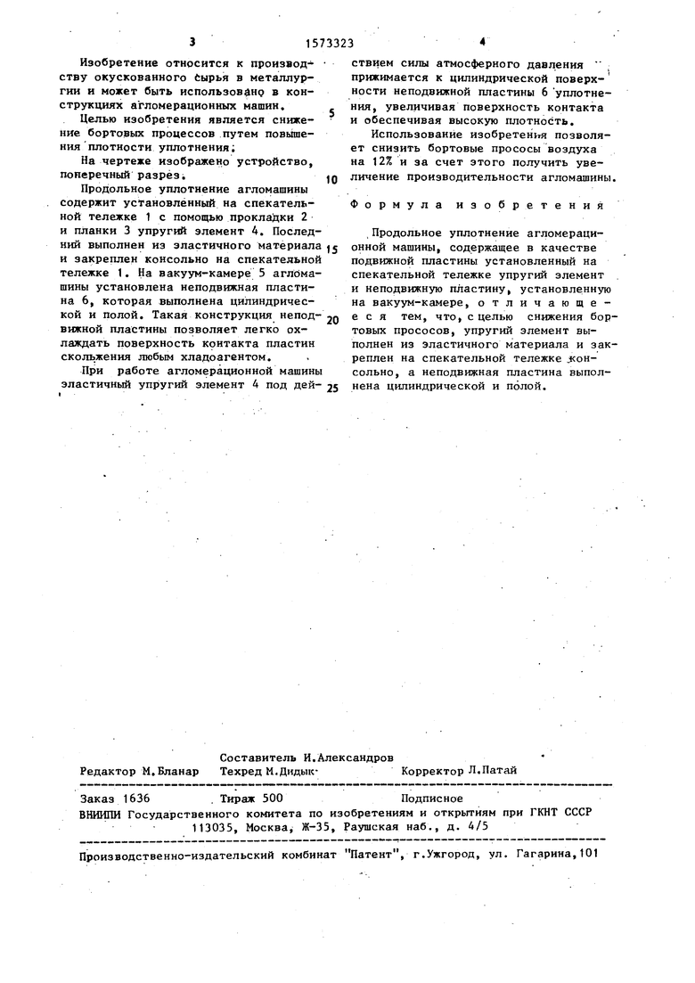 Продольное уплотнение агломерационной машины. Советский патент 1990 года SU  1573323 A1. Изобретение по МКП F27B21/06 .