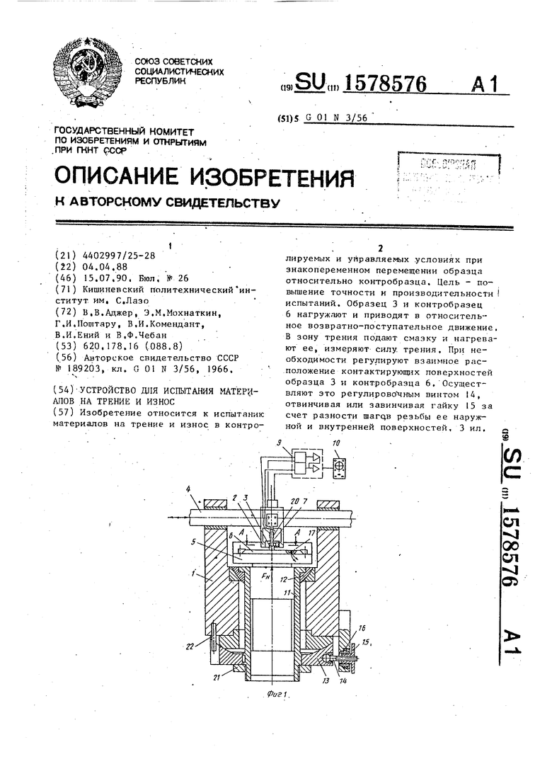 Устройство для испытания материалов на трение и износ. Советский патент  1990 года SU 1578576 A1. Изобретение по МКП G01N3/56 .