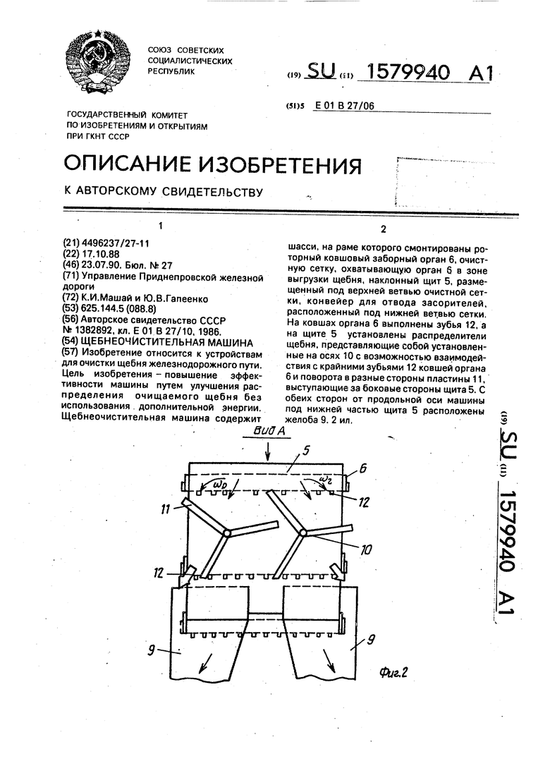 Щебнеочистительная машина. Советский патент 1990 года SU 1579940 A1.  Изобретение по МКП E01B27/06 .