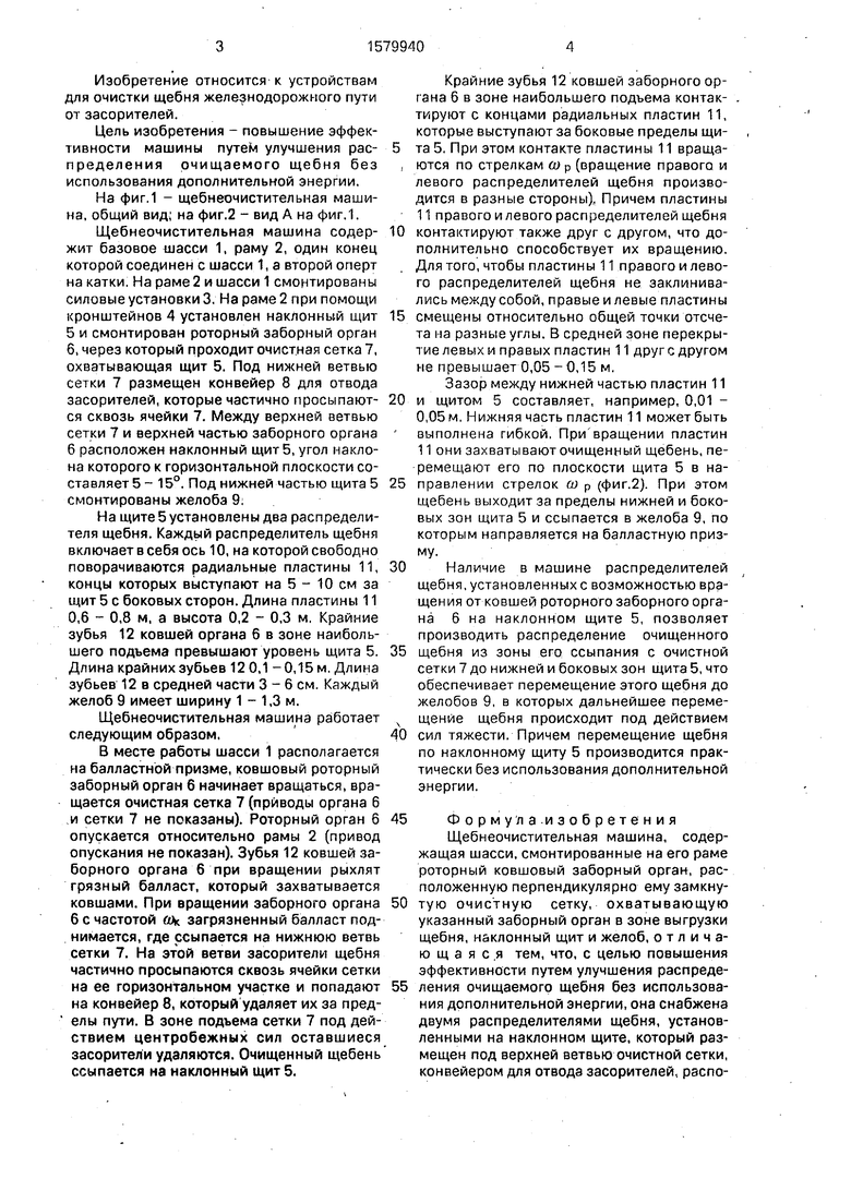 Щебнеочистительная машина. Советский патент 1990 года SU 1579940 A1.  Изобретение по МКП E01B27/06 .