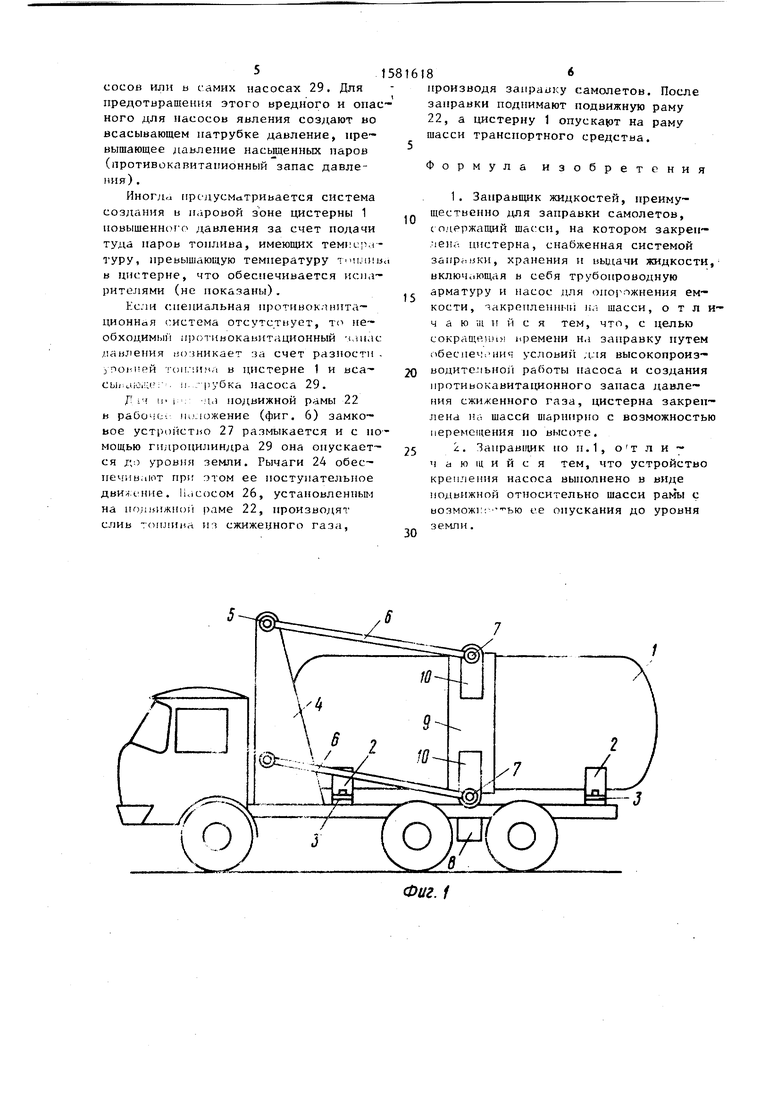 Заправщик жидкостей. Советский патент 1990 года SU 1581618 A1. Изобретение  по МКП B60P3/22 B64F1/28 .