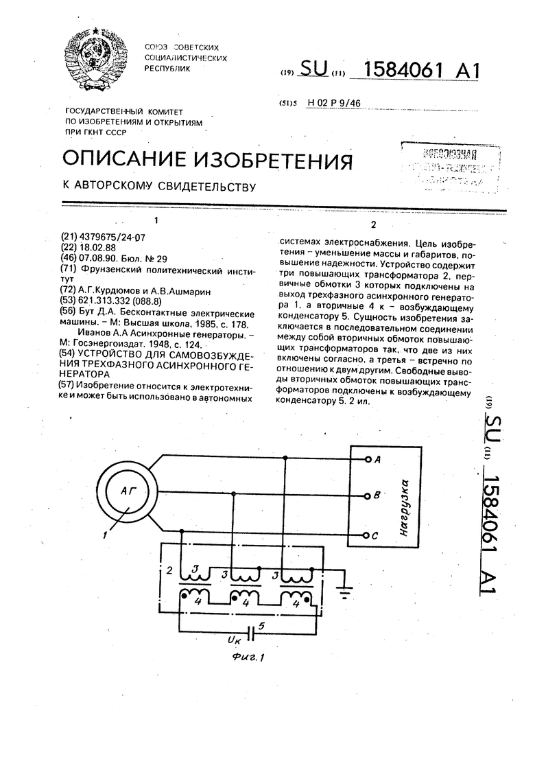 Устройство для самовозбуждения трехфазного асинхронного генератора.  Советский патент 1990 года SU 1584061 A1. Изобретение по МКП H02P9/46 .