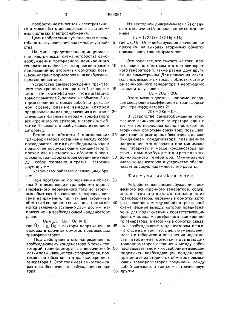 Устройство для самовозбуждения трехфазного асинхронного генератора.  Советский патент 1990 года SU 1584061 A1. Изобретение по МКП H02P9/46 .