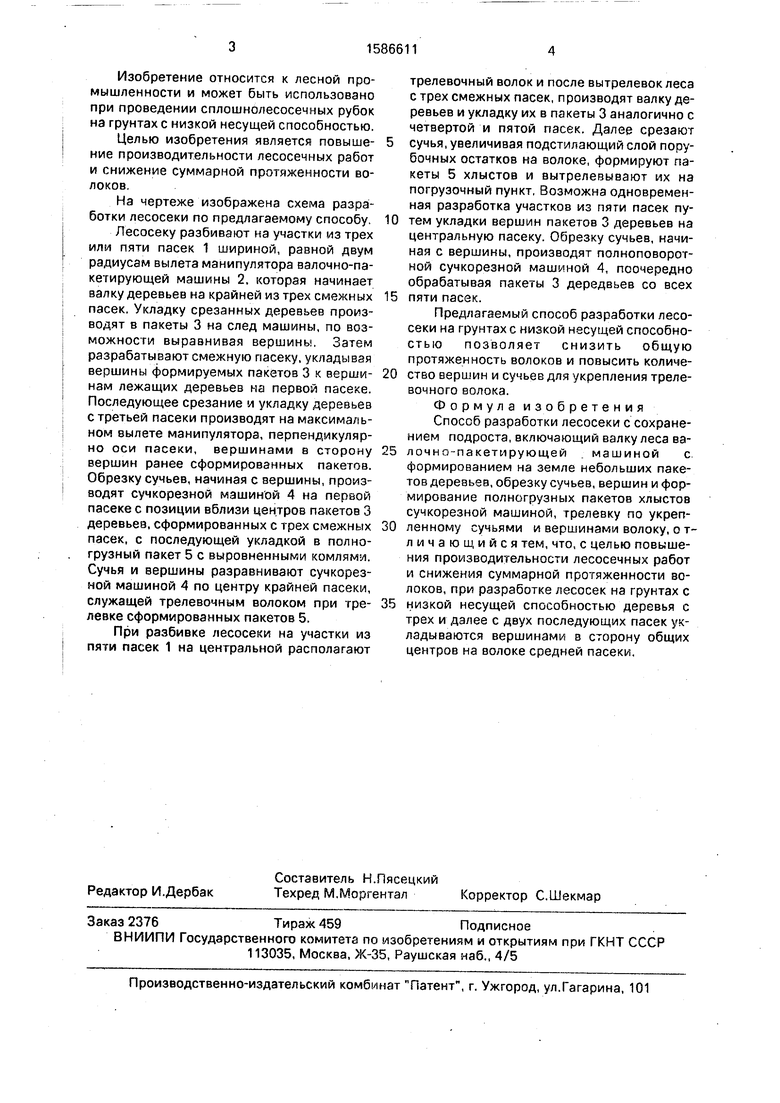 Способ разработки лесосеки с сохранением подроста. Советский патент 1990  года SU 1586611 A1. Изобретение по МКП A01G23/08 .