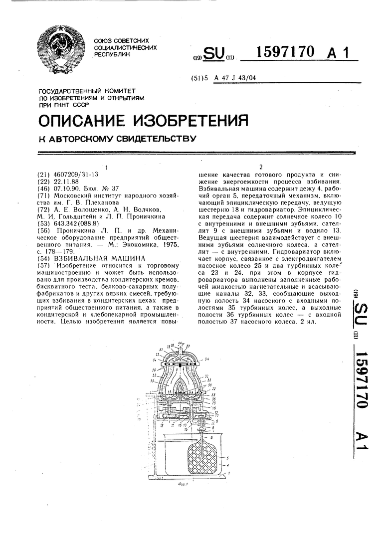 Взбивальная машина. Советский патент 1990 года SU 1597170 A1. Изобретение  по МКП A47J43/04 .