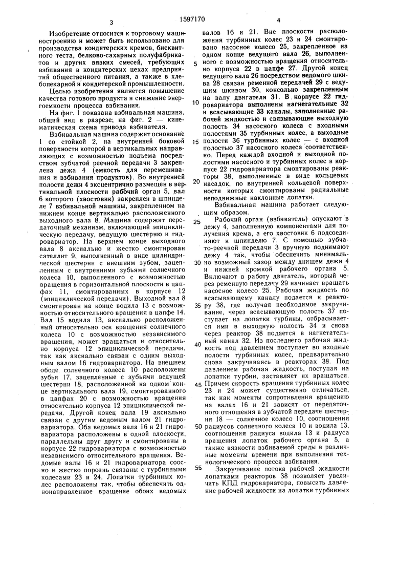 Взбивальная машина. Советский патент 1990 года SU 1597170 A1. Изобретение  по МКП A47J43/04 .