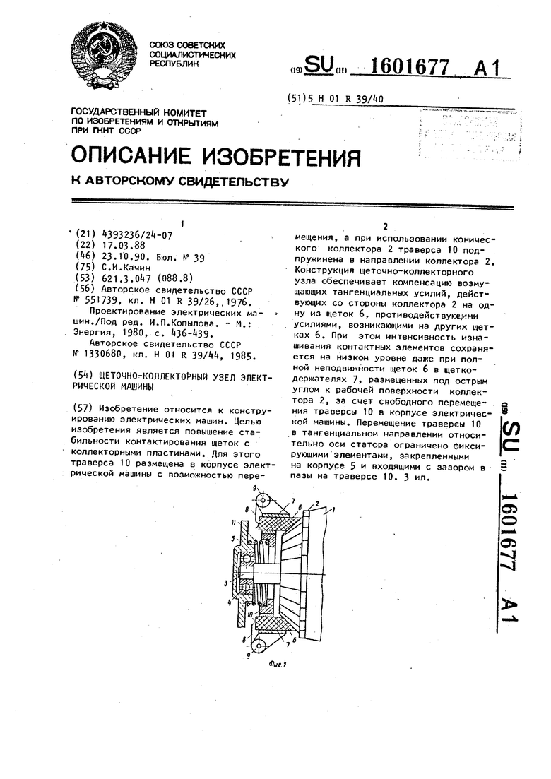 Щеточно-коллекторный узел электрической машины. Советский патент 1990 года  SU 1601677 A1. Изобретение по МКП H01R39/40 .