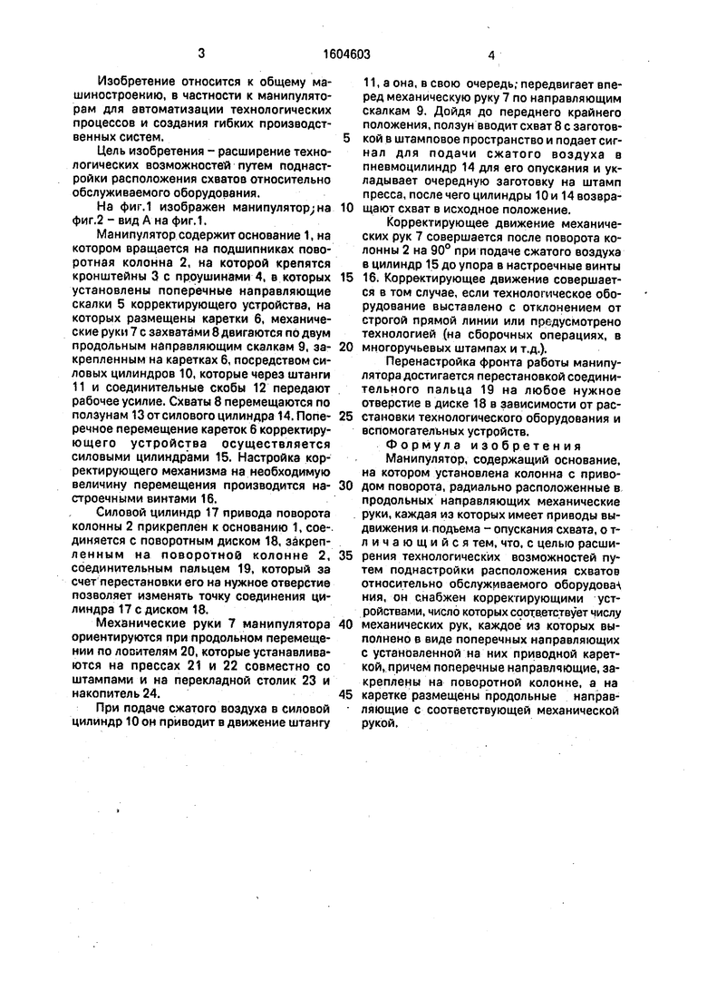 Манипулятор. Советский патент 1990 года SU 1604603 A1. Изобретение по МКП  B25J11/00 B25J18/00 .